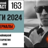 Вспоминаем все сериалы 2024 года в первой части 163 выпуска «Фантастического подкаста»