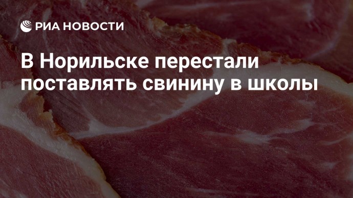 В Норильске перестали поставлять свинину в школы