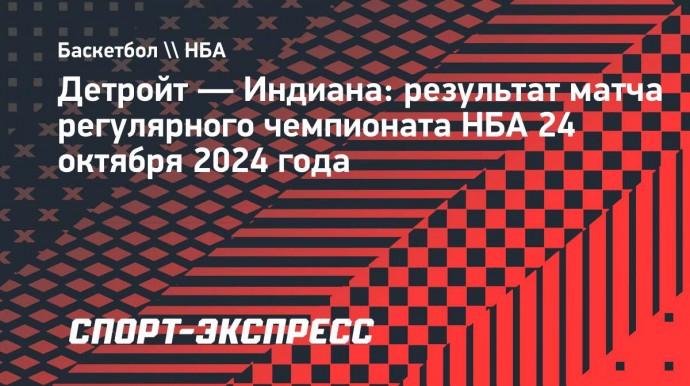 «Детройт» дома проиграл «Индиане»