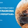 Смотрите трансляцию открытия фотовыставки Павла Глазкова «Лесной репортаж»