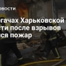 В Дергачах Харьковской области после взрывов начался пожар