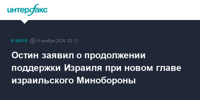 Остин заявил о продолжении поддержки Израиля при новом главе израильского Минобороны