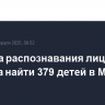 Система распознавания лиц помогла найти 379 детей в Москве