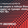 Тарасов уверен в победе Фомичева над Морроу на турнире «Бойцовский клуб РЕН ТВ»