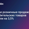 В Китае розничные продажи потребительских товаров выросли на 3,5%