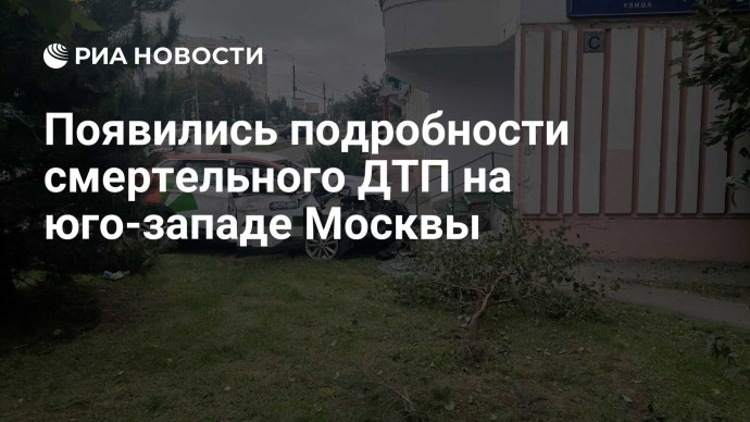 Появились подробности смертельного ДТП на юго-западе Москвы