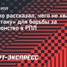 Ещенко рассказал, чего не хватает «Спартаку» для борьбы за чемпионство в РПЛ