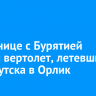 На границе с Бурятией пропал вертолет Ми-8, летевший из Иркутска в Орлик