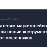 Пользователям маркетплейсов пообещали новые инструменты защиты от мошенников