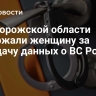 В Запорожской области задержали женщину за передачу данных о ВС России