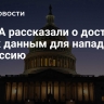 В США рассказали о доступе ВСУ к данным для нападения на Россию