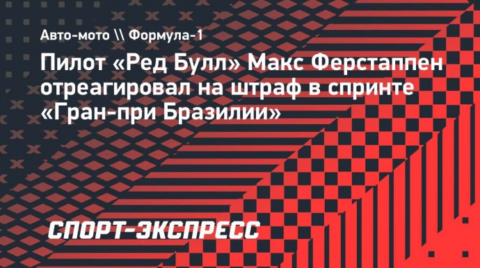 Ферстаппен отреагировал на штраф в спринте «Гран-при Бразилии»: «Было обидно»