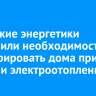 Иркутские энергетики объяснили необходимость регистрировать дома при наличии электроотопления