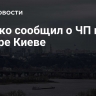 Кличко сообщил о ЧП в центре Киеве