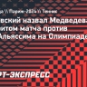 Ольховский назвал Медведева фаворитом матча против Оже-Альяссима на Олимпиаде