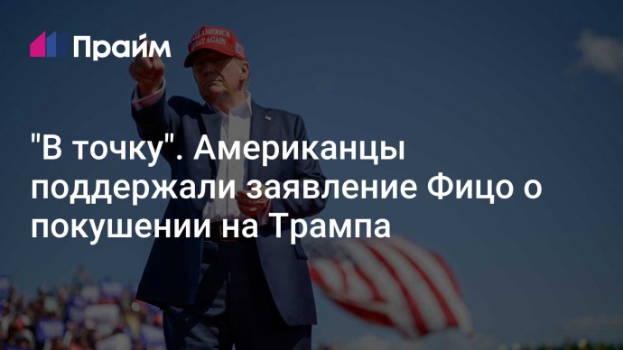 "В точку". Американцы поддержали заявление Фицо о покушении на Трампа