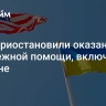 США приостановили оказание зарубежной помощи, включая Украине