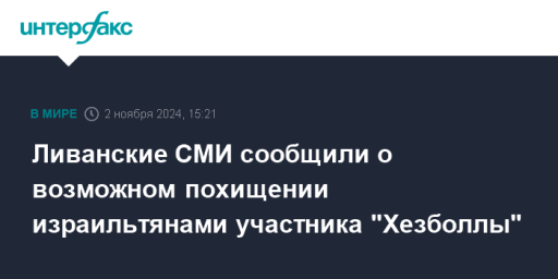 Ливанские СМИ сообщили о возможном похищении израильтянами участника "Хезболлы"