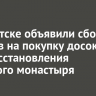 В Иркутске объявили сбор средств на покупку досок для восстановления мужского монастыря