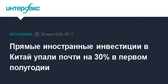 Прямые иностранные инвестиции в Китай упали почти на 30% в первом полугодии