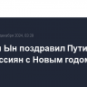 Ким Чен Ын поздравил Путина и всех россиян с Новым годом