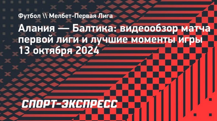 «Алания» — «Балтика»: видеообзор матча первой лиги