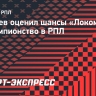 Газзаев: «Я не скидываю «Локомотив» со счетов в чемпионской гонке»