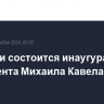 В Грузии состоится инаугурация президента Михаила Кавелашвили