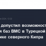 Эрдоган допустил возможность создания баз ВМС в Турецкой республике северного Кипра