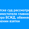 В Иркутске суд рассмотрит дело заместителя главного инженера ВСЖД, обвиняемого в получении взятки