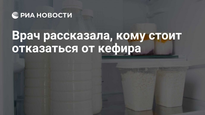 Врач рассказала, кому стоит отказаться от кефира