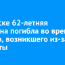 В Братске 62-летняя женщина погибла во время пожара, возникшего из-за сигареты