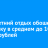 ВТБ: летний отдых обошелся сибиряку в среднем до 100 тысяч рублей