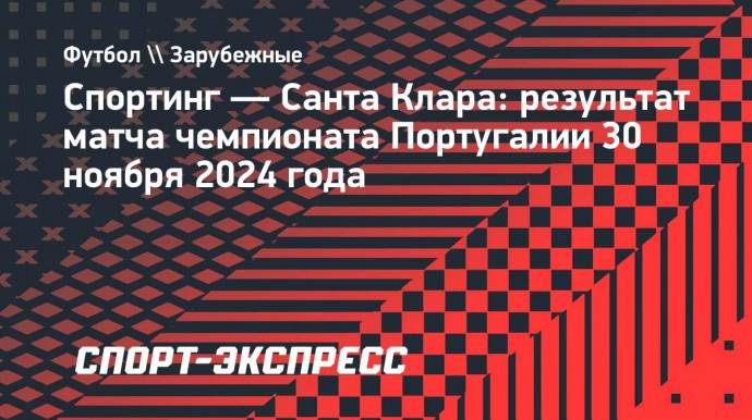 «Спортинг» уступил «Санта Кларе» и потерпел первое поражение в чемпионате