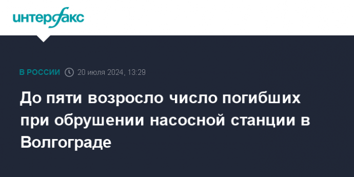 До пяти возросло число погибших при обрушении насосной станции в Волгограде