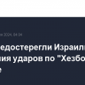 США предостерегли Израиль от нанесения ударов по "Хезболле" в Бейруте