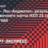 «Юта» обыграла «Лос-Анджелес» в овертайме в выставочном матче НХЛ