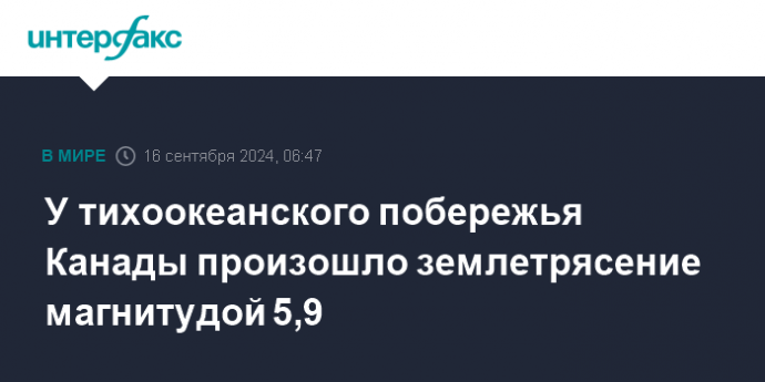 У тихоокеанского побережья Канады произошло землетрясение магнитудой 5,9