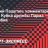 Пашутин: «Наша основная задача — вывести нашу команду на пик своей формы к первой официальной игре»