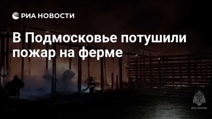 В Подмосковье потушили пожар на ферме