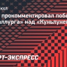 Разин: «Металлург» — первая команда, которая провела 20 матчей. Отдых сейчас как никогда нужен»