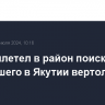 Ми-8 вылетел в район поиска пропавшего в Якутии вертолета