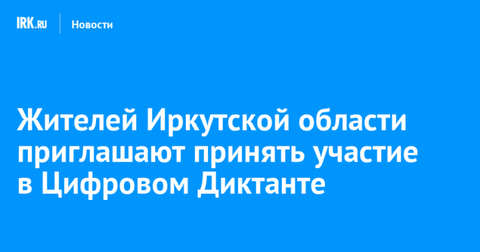 Жителей Иркутской области приглашают принять участие в Цифровом Диктанте