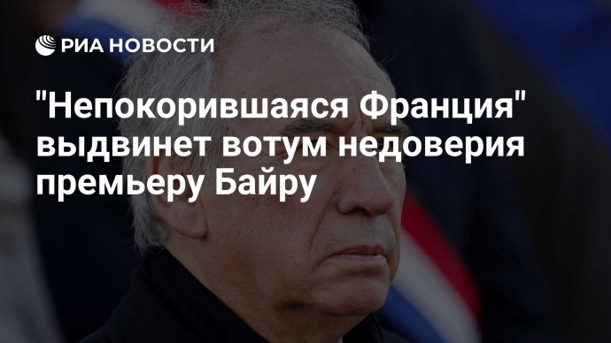 "Непокорившаяся Франция" выдвинет вотум недоверия премьеру Байру