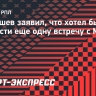 Малышев заявил, что хотел бы провести еще одну встречу с Мажичем