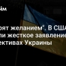 "Не горят желанием". В США сделали жесткое заявление о перспективах Украины