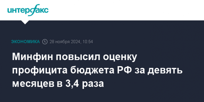 Минфин повысил оценку профицита бюджета РФ за девять месяцев в 3,4 раза