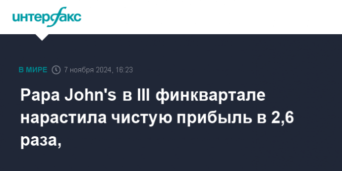 Papa John's в III финквартале нарастила чистую прибыль в 2,6 раза,