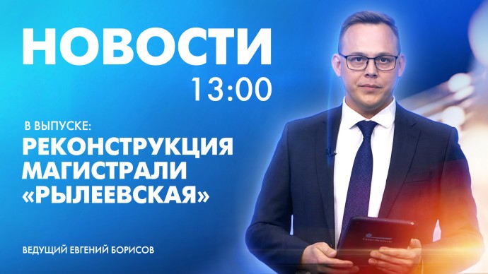 Новости Петербурга к 13:00