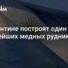 В Аргентине построят один крупнейших медных рудников в мире